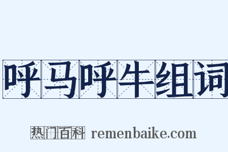 呼马呼牛组词是什么意思的图片